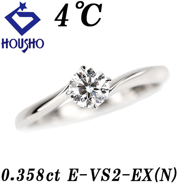 ヨンドシー ダイヤモンド ピースフルタイム PeacefulTime Pt950 4℃ グレード付き 鑑定書 一粒石 4本爪 宝正 900918拍卖