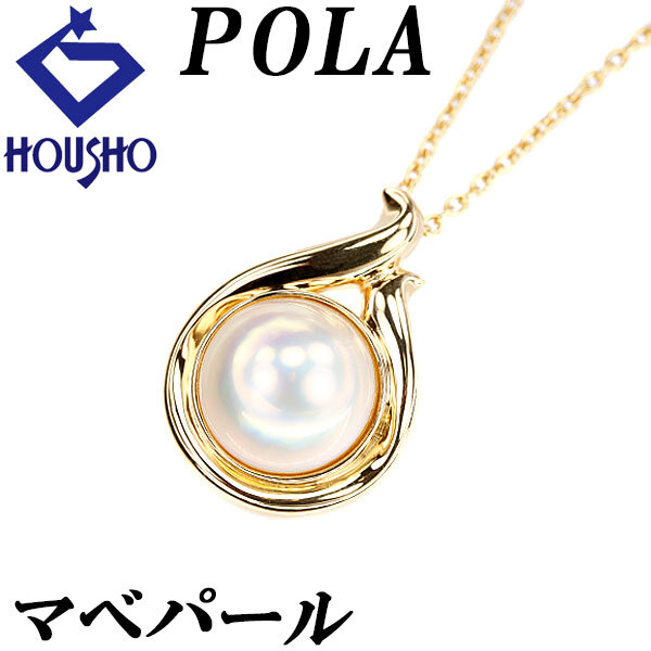ポーラ マベパール ネックレス K18イエローゴールド POLA 一粒パール ドロップ 雫 しずく 涙 なみだ 中古 宝正 124380拍卖