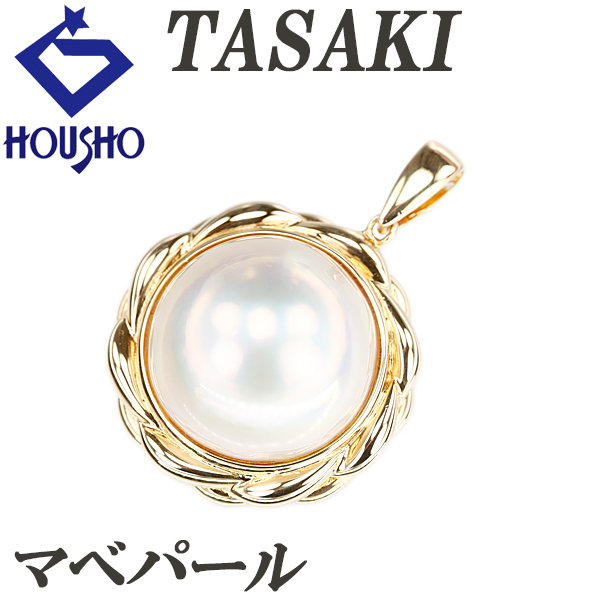 タサキ 田崎真珠 マベパール ペンダントトップ K18イエローゴールド TASAKI 一粒パール 送料無料 中古 宝正 900272拍卖