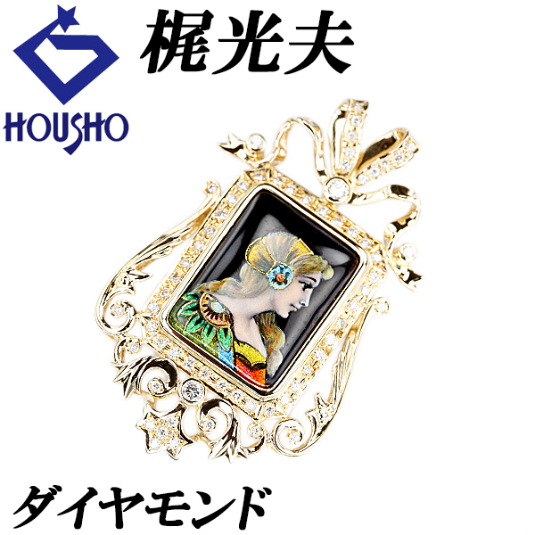 梶光夫 ダイヤモンド ブローチ K18YG Pt900 ペンダントトップ デザイナー エマイユ エナメル 七宝 女性 宝正 125339拍卖