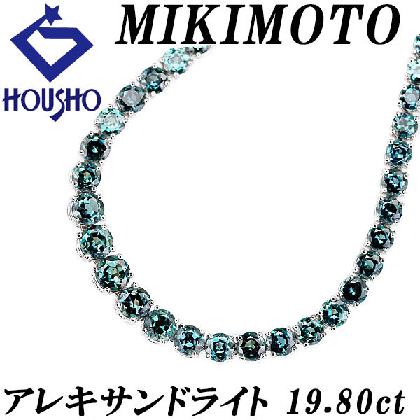 ミキモト アレキサンドライト ネックレス Pt950 MIKIMOTO テニス 送料無料 中古 宝正 902155拍卖
