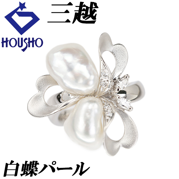 三越 白蝶真珠(南洋真珠) リング ダイヤモンド Pt900 MITSUKOSHI 梨地 マット 変形 マーキス 花 ハート リボン 送料無料 中古 宝正 901855拍卖
