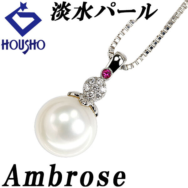 アンブローズ 淡水真珠 ネックレス ダイヤモンド ルビー Pt900 Pt850 送料無料 中古 宝正 902281拍卖