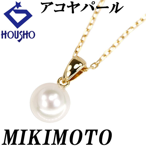 ミキモト アコヤ真珠 ネックレス K18イエローゴールド MIKIMOTO 一粒パール 送料無料 中古 宝正 902171拍卖