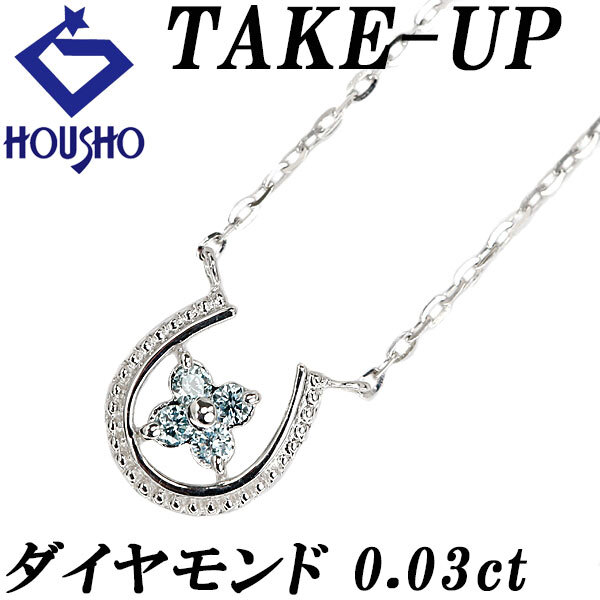 テイクアップ ダイヤモンド ネックレス K10WG TAKE-UP 馬蹄 ホースシュー 花 フラワー 植物 ボタニカル 華奢 送料無料 中古 宝正 902225拍卖