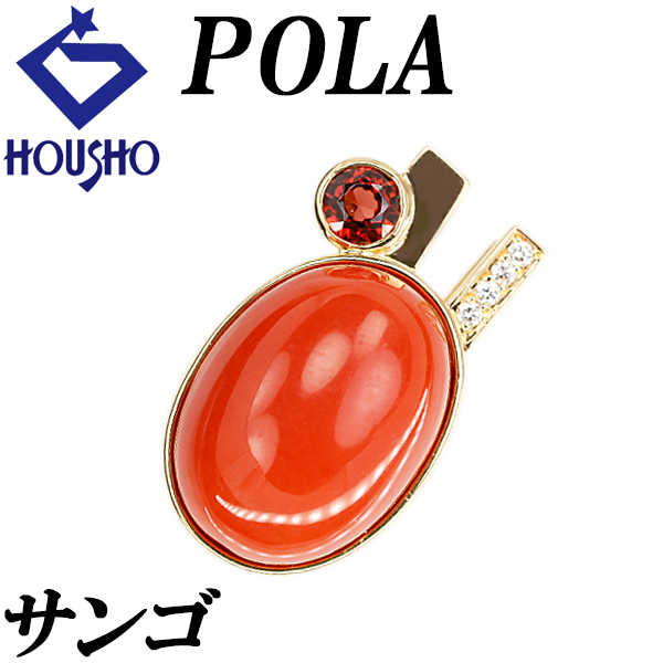 ポーラ 珊瑚(サンゴ) ペンダントトップ ダイヤモンド ガーネット K18イエローゴールド POLA コーラル 送料無料 中古 宝正 902388拍卖