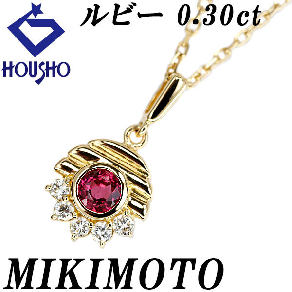 ミキモト ルビー ネックレス ダイヤモンド K18イエローゴールド MIKIMOTO 送料無料 中古 宝正 902165拍卖