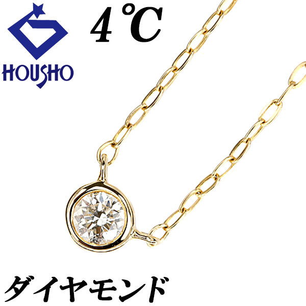 ヨンドシー ダイヤモンド ネックレス K18イエローゴールド 4℃ 一粒石 華奢 送料無料 中古 宝正 902172拍卖
