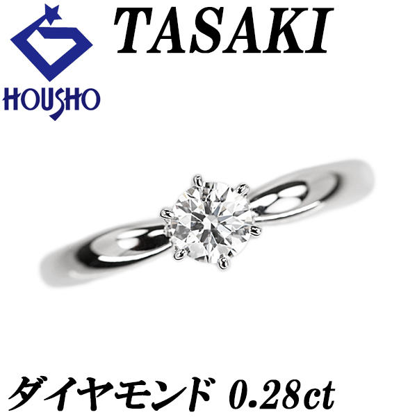 タサキ 田崎真珠 ダイヤモンド リング Pt900 TASAKI ソリティア ソリテール 一粒 6本爪 送料無料 中古 宝正 902361拍卖