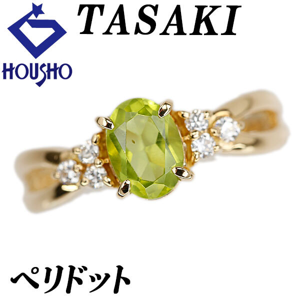 タサキ 田崎真珠 ペリドット リング ダイヤモンド K18イエローゴールド TASAKI 透かし 送料無料 中古 宝正 902383拍卖