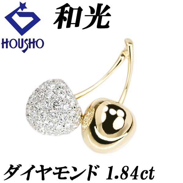 銀座和光 ダイヤモンド ペンダントトップ K18YG Pt900 さくらんぼ チェリー フルーツ 果物 コンビ パヴェ 植物 送料無料 中古 宝正 902489拍卖
