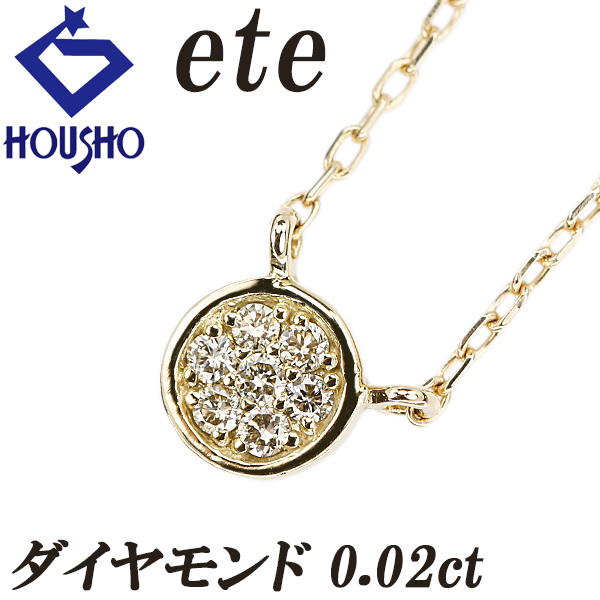 エテ ダイヤモンド ネックレス K10イエローゴールド ete ラウンド サークル 丸 円 華奢 送料無料 中古 宝正 902688拍卖