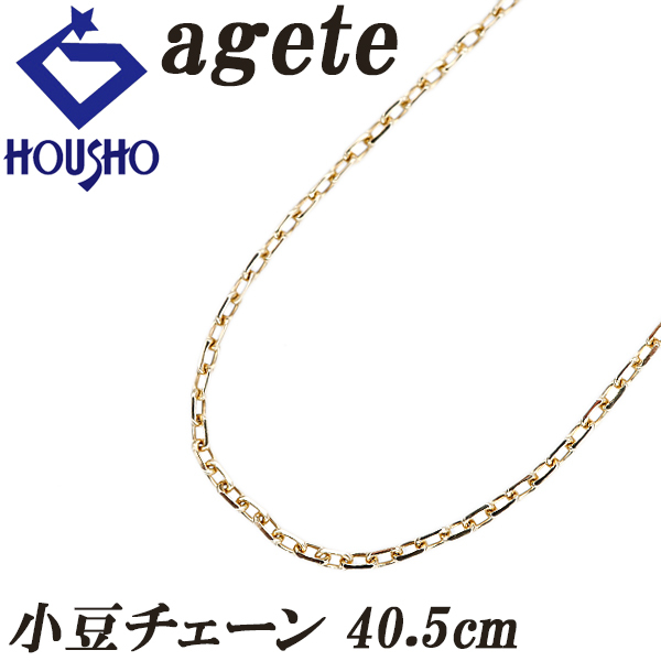 アガット チェーンネックレス K10イエローゴールド agete 小豆 40.5cm 送料無料 中古 宝正 902247拍卖