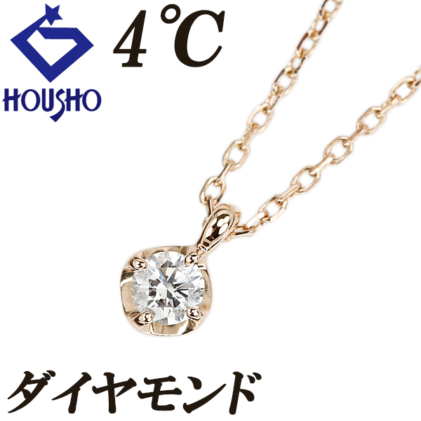 ヨンドシー ダイヤモンド ネックレス K10ピンクゴールド 4℃ 一粒石 華奢 送料無料 中古 宝正 902221拍卖