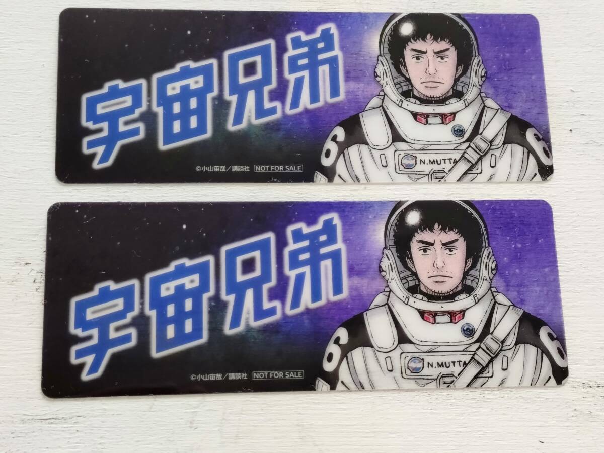 ◎非売品 「宇宙兄弟」 クリアしおり 2枚セット 小山ゆう拍卖