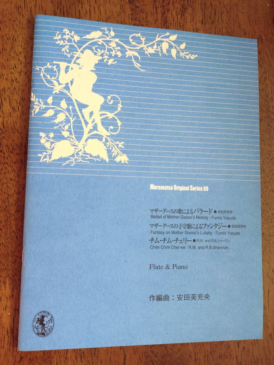 ◎楽譜 フルートとピアノ ムラマツ・オリジナル・シリーズ 69「マザーグースの歌によるバラード」他 安田芙充央拍卖