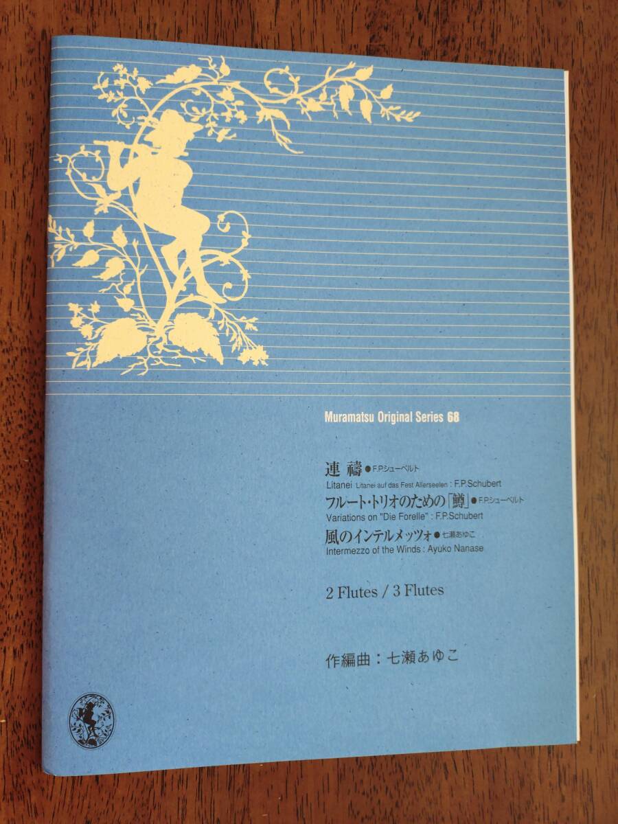 ◎楽譜 2フルート/3フルート ムラマツ・オリジナル・シリーズ 68「連祷」「フルートトリオのための鱒」「風のインテルメッツォ」拍卖