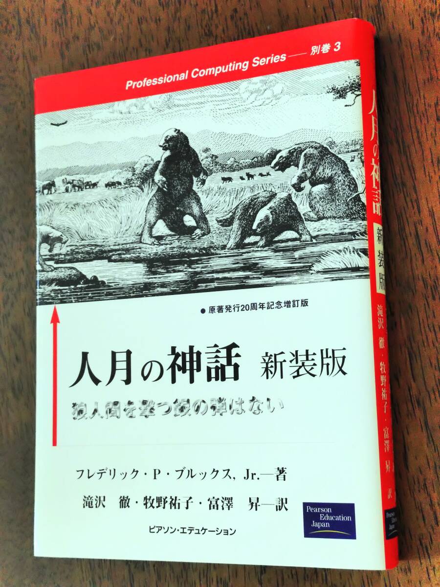 ◎フレデリック・P・ブルックス、Jr.「人月の神話 」新装版 狼人間を撃つ銀の弾はない 原著発行20周年記念増訂版拍卖
