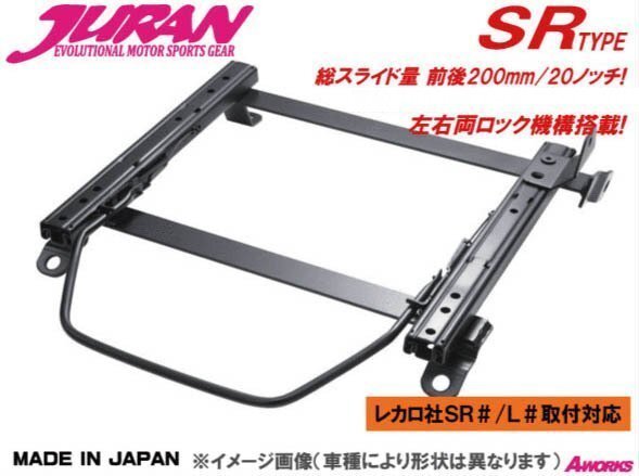 JURAN シートレール SRタイプ レカロSR2 SR3 SR4対応 /日産 シルビア S13 KS13 PS13 PKS13【運転席側 N045】拍卖