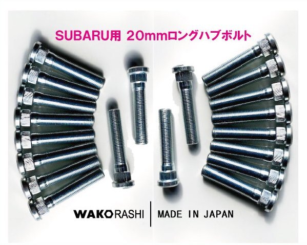 スバル用 20mm ロングハブボルト M12xP1.25 【20本】 和広螺子 日本製/BRZ GR86 WRX 等拍卖