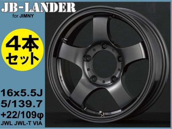 4本 【ジムニー専用】JB-LANDER 16x5.5J 5H/PCD139.7 +22 ガンメタ JA11/JB23W/JB64W拍卖