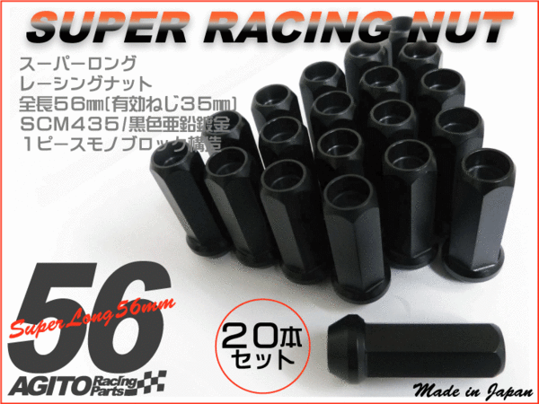 【20本】AGITO 非貫通 スーパーロングレーシングナット L56 17HEX M12xP1.25 クロモリ/日産 スバル スズキ拍卖