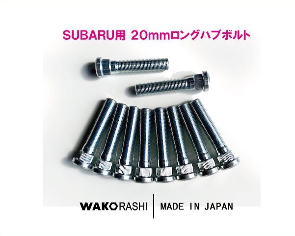 スバル用 20mm ロングハブボルト M12xP1.25 【10本】 和広螺子 日本製/BRZ GR86 WRX 等拍卖