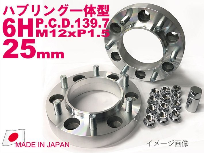 日本製【ハブ一体型】ジュラルミン製 ワイトレ 25mm厚 6H/139.7 M12xP1.5 ハブ径106mm 2枚組1セット/ ハイエース 200系 6325-106T拍卖