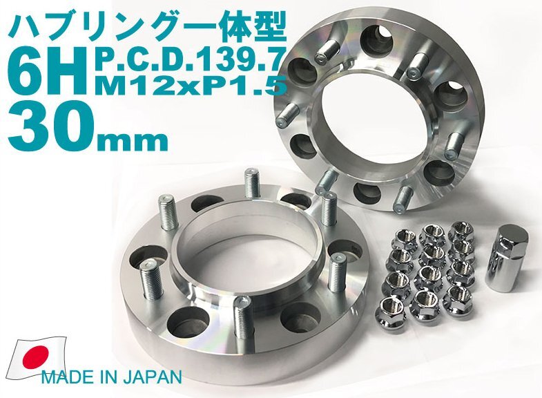 日本製【ハブ一体型】ジュラルミン製 ワイトレ 30ミリ厚 6H/139.7 M12xP1.5 ハブ径106mm 2枚組1セット/トヨタ ランクルプラド 6330-106T拍卖