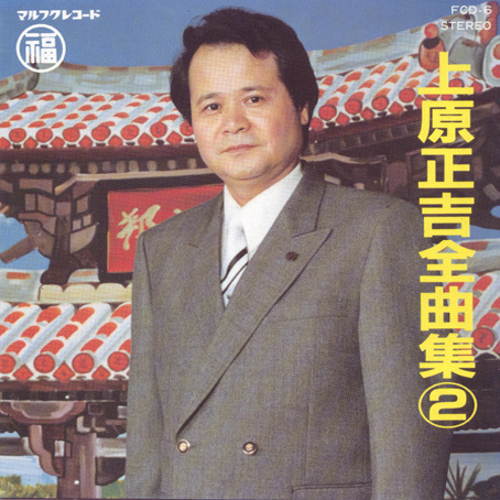原 正吉(うえはら せいきち)上原正吉全曲集2 CD 新品未開封拍卖
