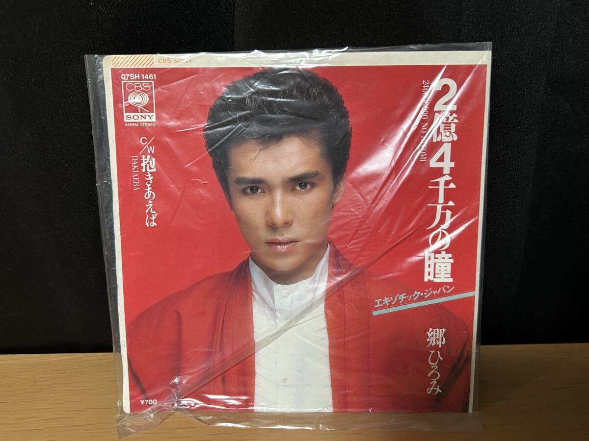【見本盤】2億4千万の瞳 郷ひろみ エキゾチック・ジャパン 07SH 1461 EP シングルレコード拍卖