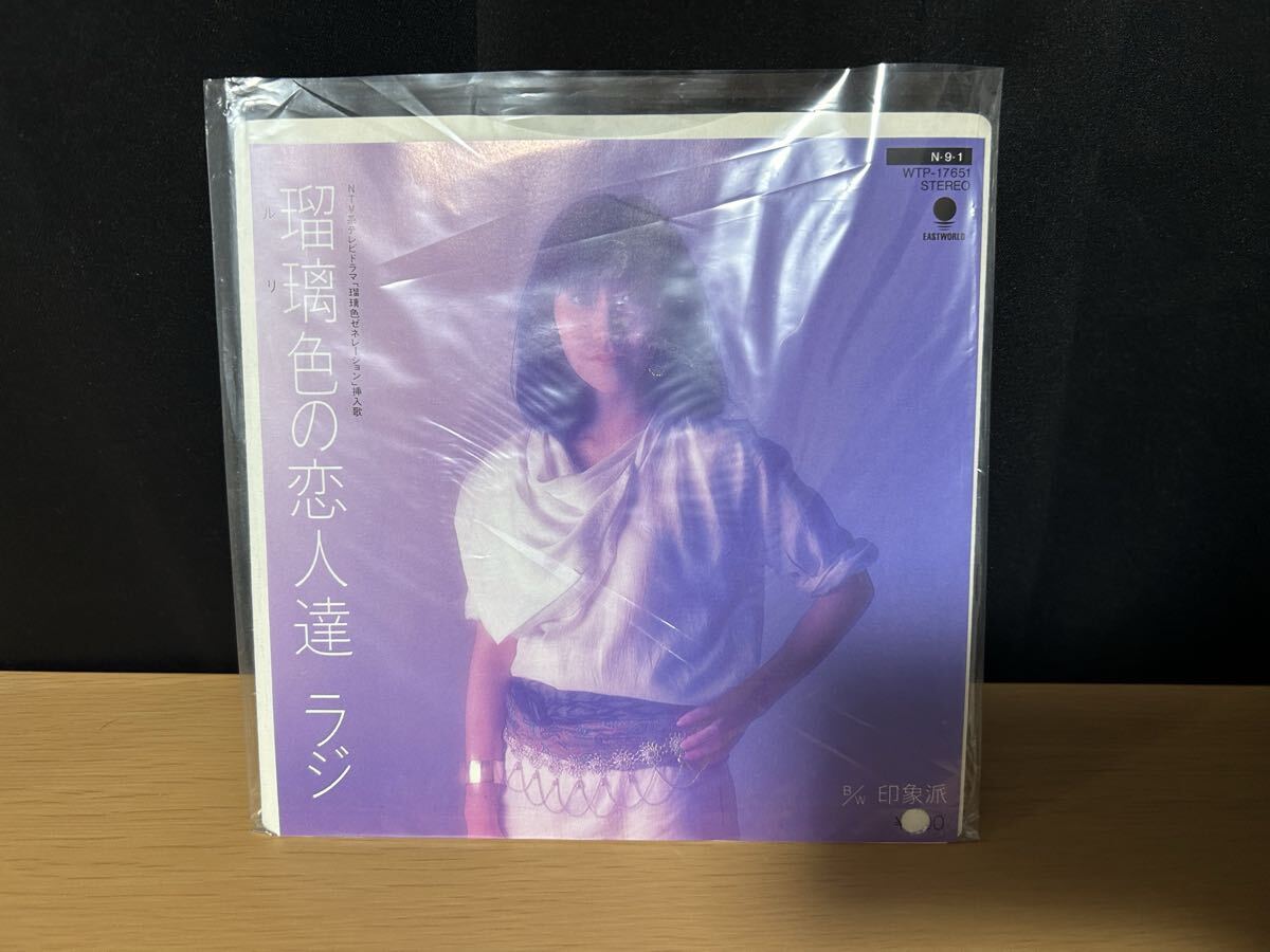 【見本盤】瑠璃色の恋人達 ラジ 印象派 EP シングルレコード拍卖