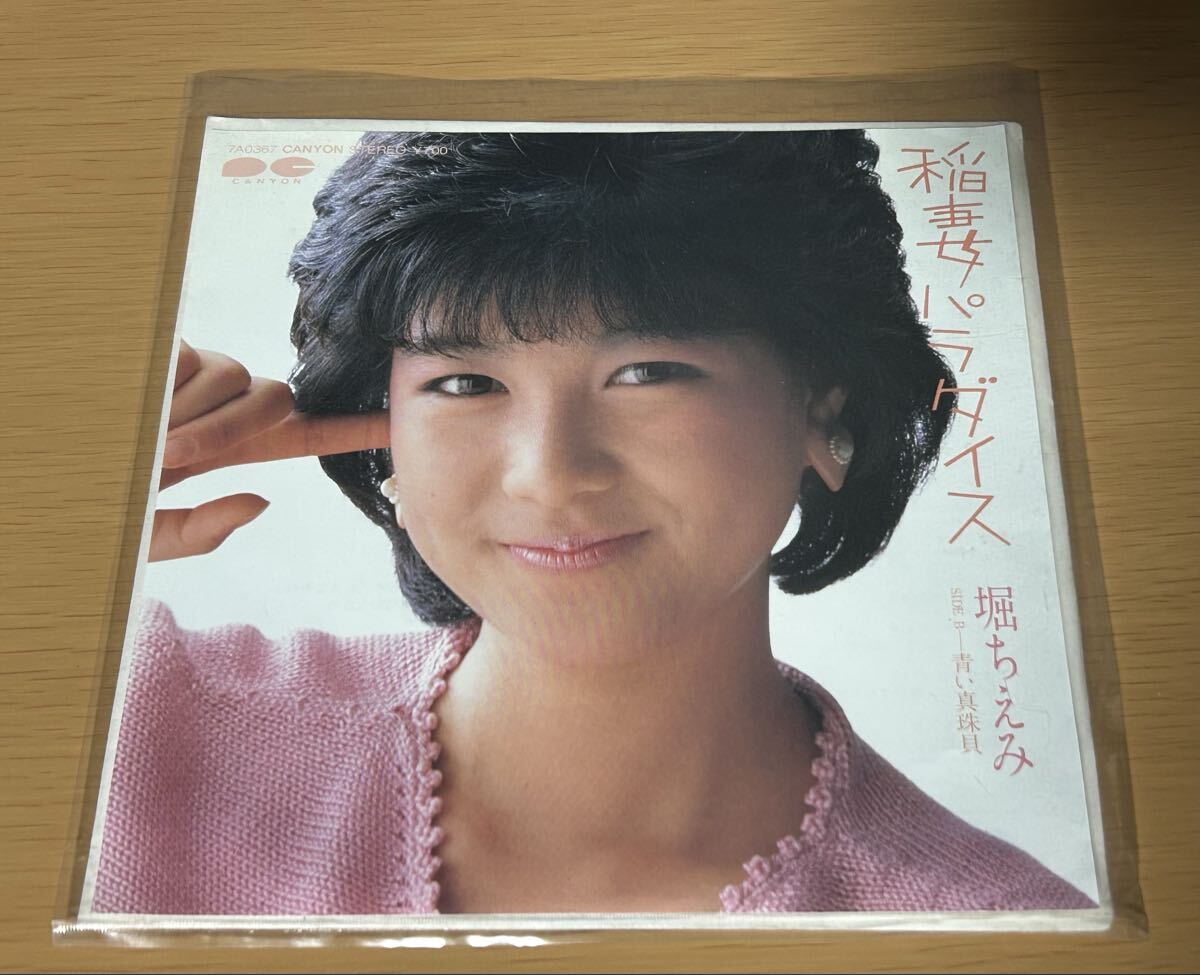 【見本盤】稲妻パラダイス 堀ちえみ 7A0367 EP シングルレコード拍卖