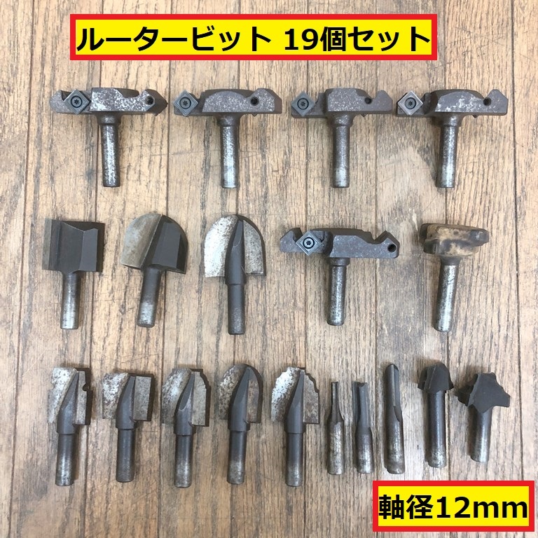 ルータービット/木工用/19個セット/軸径12mm/ボアビット/ドリル/トリマ/穴あけ/パーツ/部品/交換/予備/電動工具/木材/加工/大工/工場/現場拍卖
