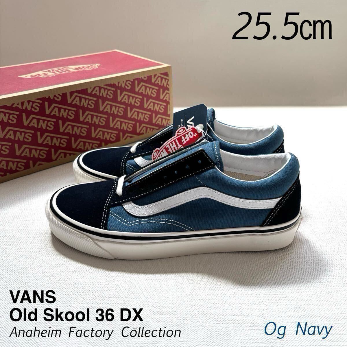 新品レア VANS バンズ アナハイム ファクトリー オールドスクール Old Skool 36 DX 25.5㎝ ネイビー US企画 廃盤 US7.5 Og Navy 希少カラー拍卖
