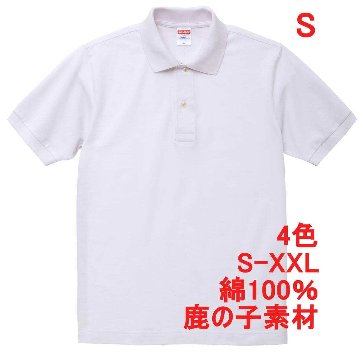 【訳有】 554301 S ホワイト ポロシャツ 半袖 厚手 6オンス 鹿の子 かのこ 綿100 無地 定番 ベーシック メンズ 綿 ユナイテッドアスレ拍卖