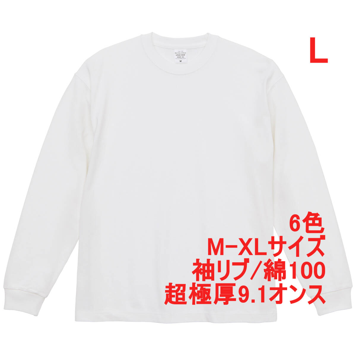 【訳有】 442201 ホワイト L長袖 Tシャツ 超極厚 9.1オンス ビッグシルエット 袖リブ 2.1インチ 無地 カットソー ユナイテッドアスレ拍卖