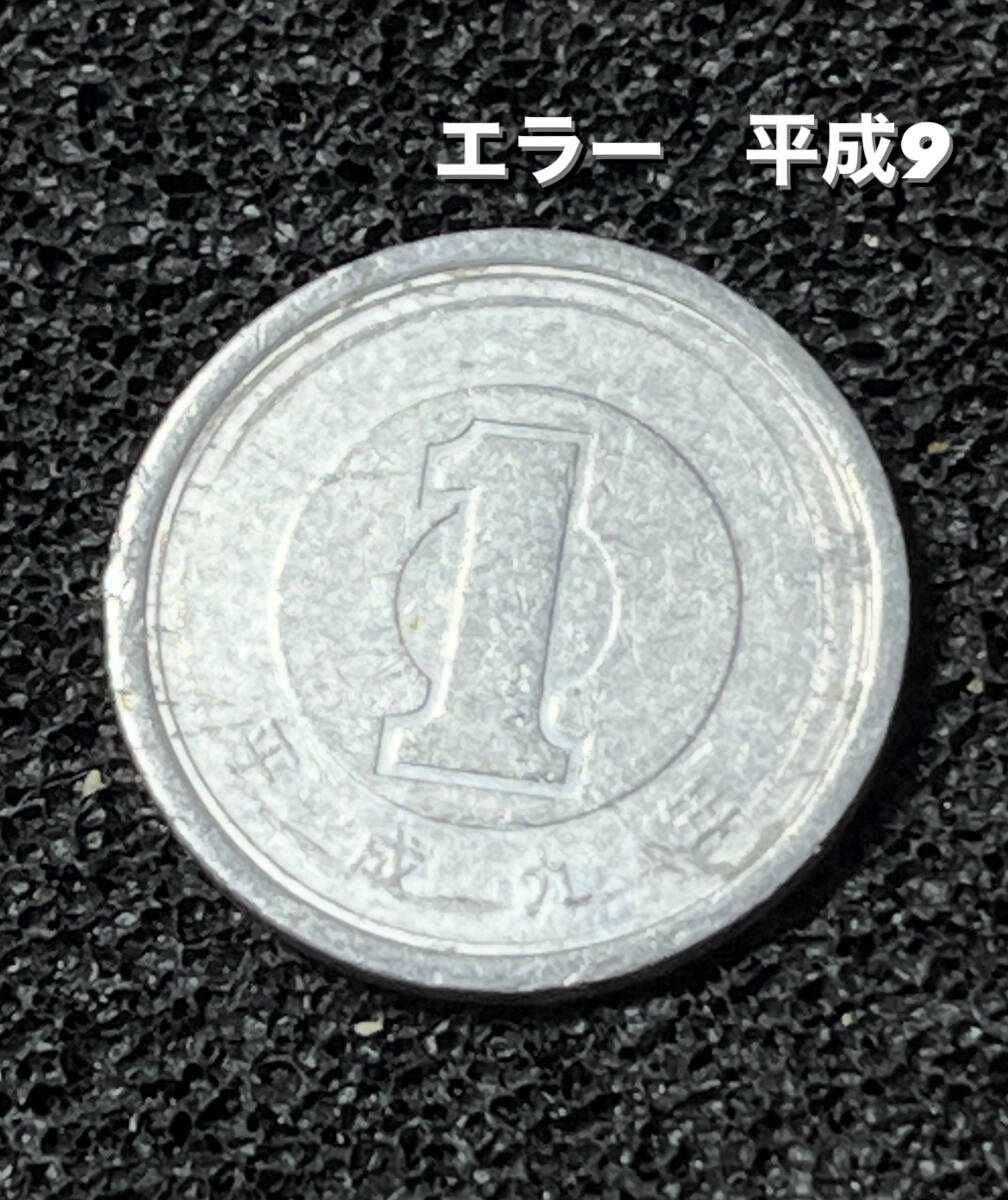 エラーコイン?【1円玉】平成9年  ②拍卖