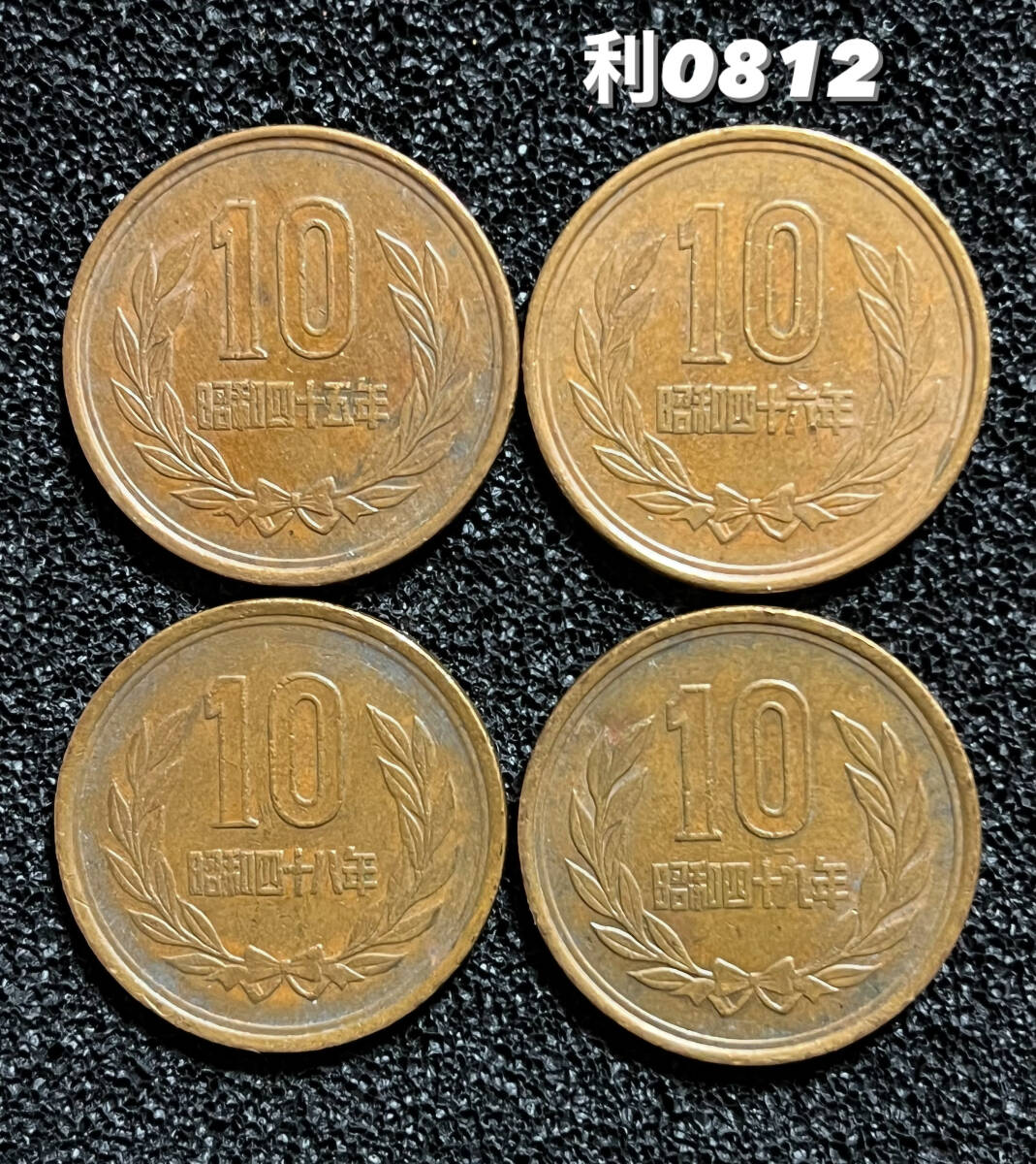 昭和45年・46年・48年・49年【10円硬貨】流通品4枚拍卖