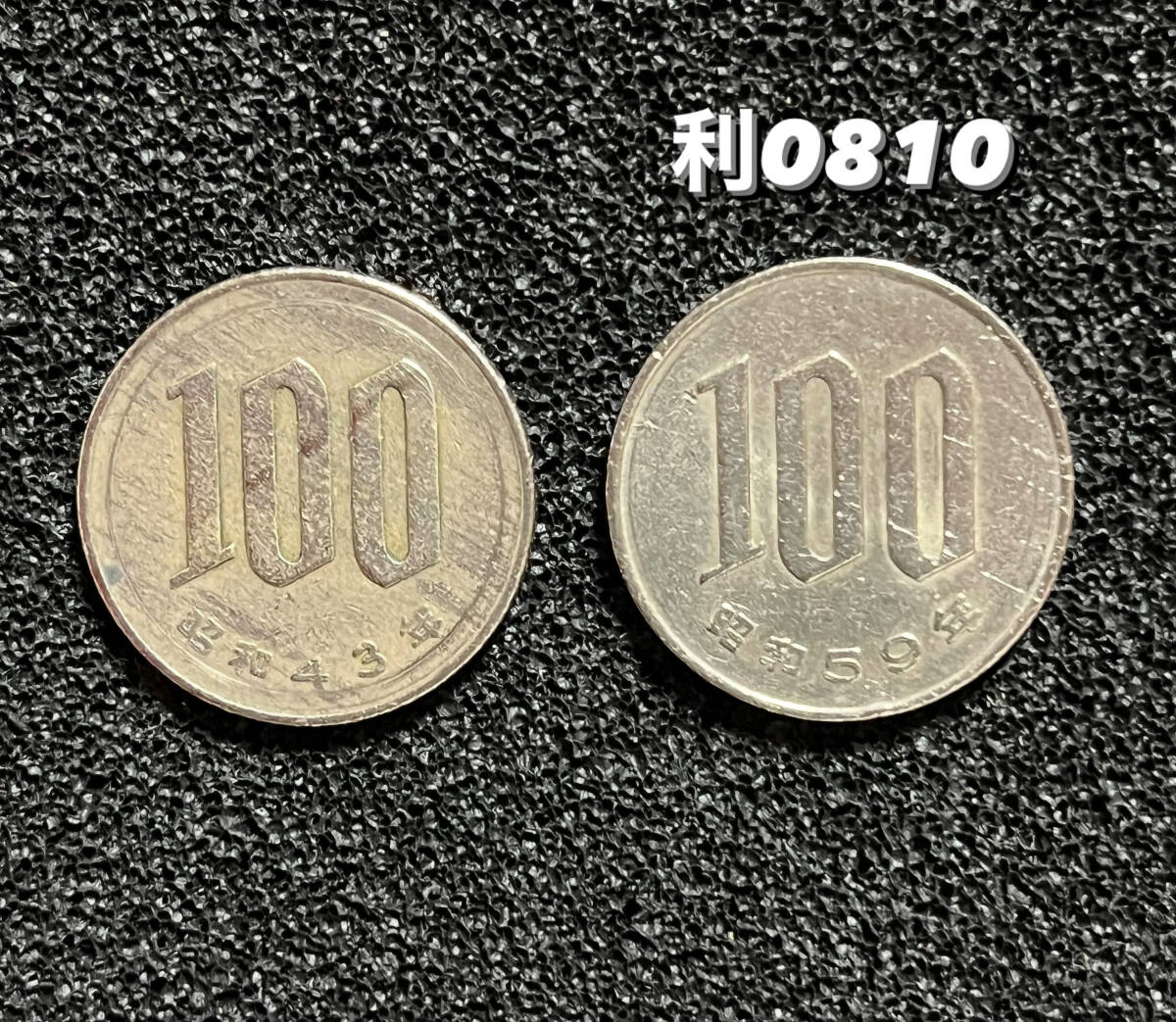 昭和59年と昭和43年【100円硬貨】流通品2枚・利0810拍卖