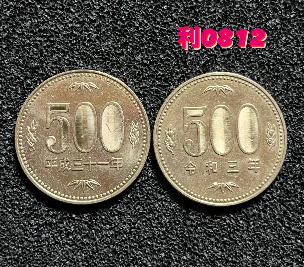平成31年と旧令和3年【500円硬貨】流通品2枚・利0812拍卖