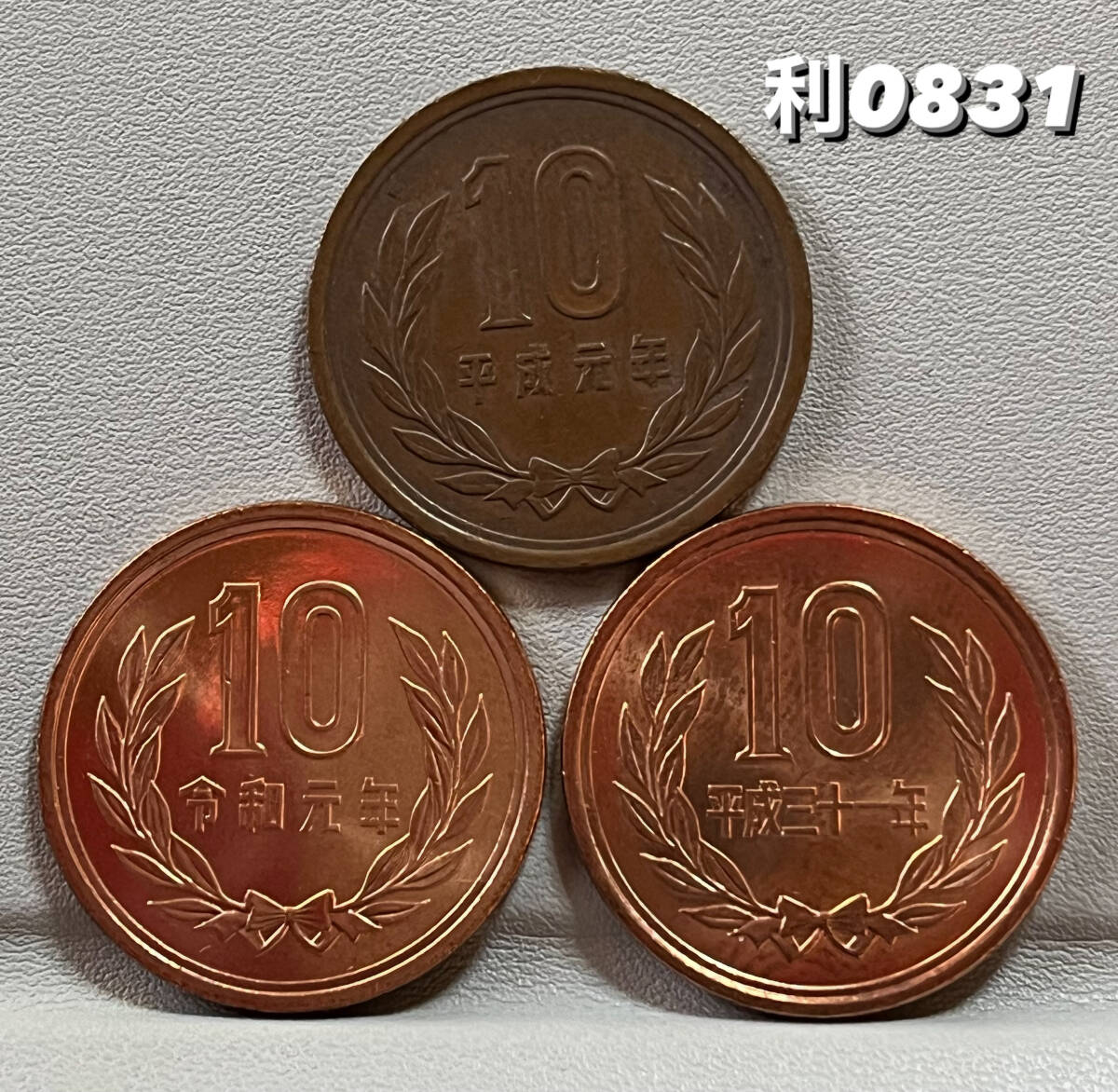平成元年・平成31・令和元年【10円硬貨】流通品3枚・利0831拍卖