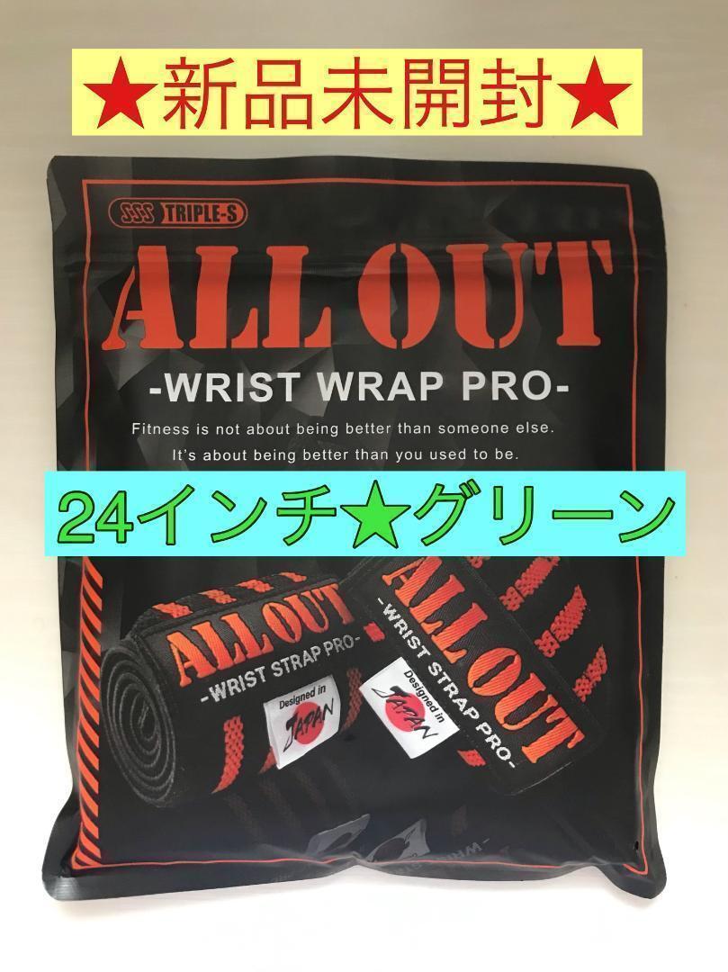 【新品未開封】オールアウト リストラップ 24インチ(3周巻き61cm)グリーン拍卖