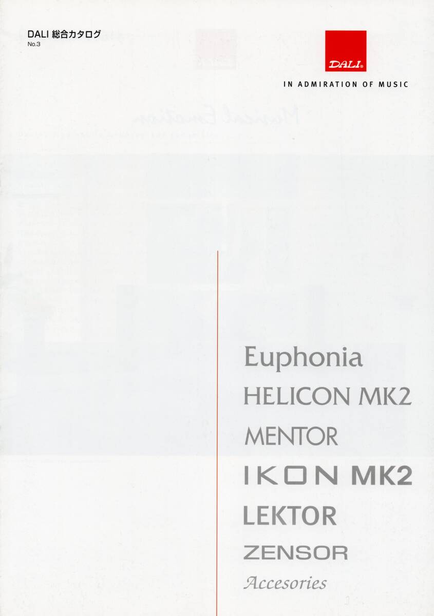 DALI No.3 2011総合カタログ Euphonia/HELICON MK2/MENTOR/IKON MK2/LEKTOR/ZENSOR ☆ダリ ②拍卖