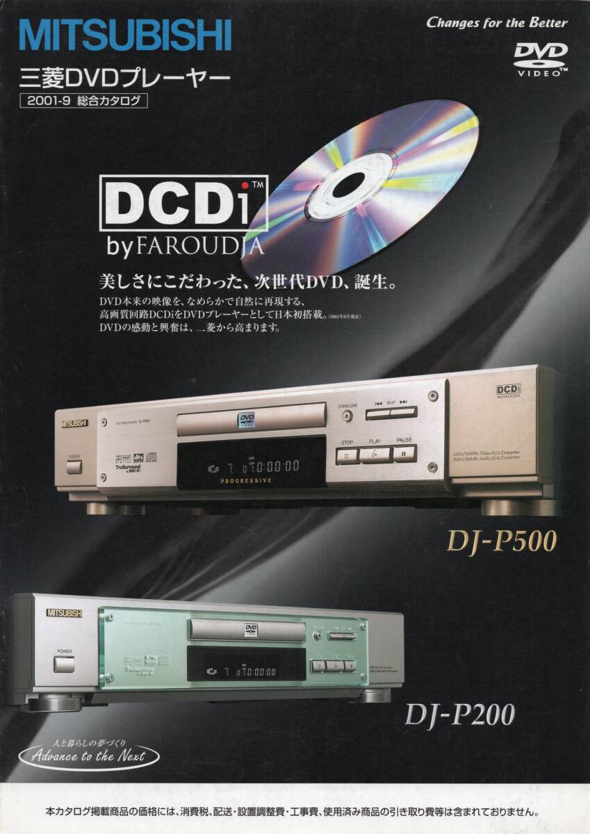 MITSUBISHI 三菱DVDプレーヤー 2001総合カタログ ☆DJ-P500 ☆DJ-P200拍卖