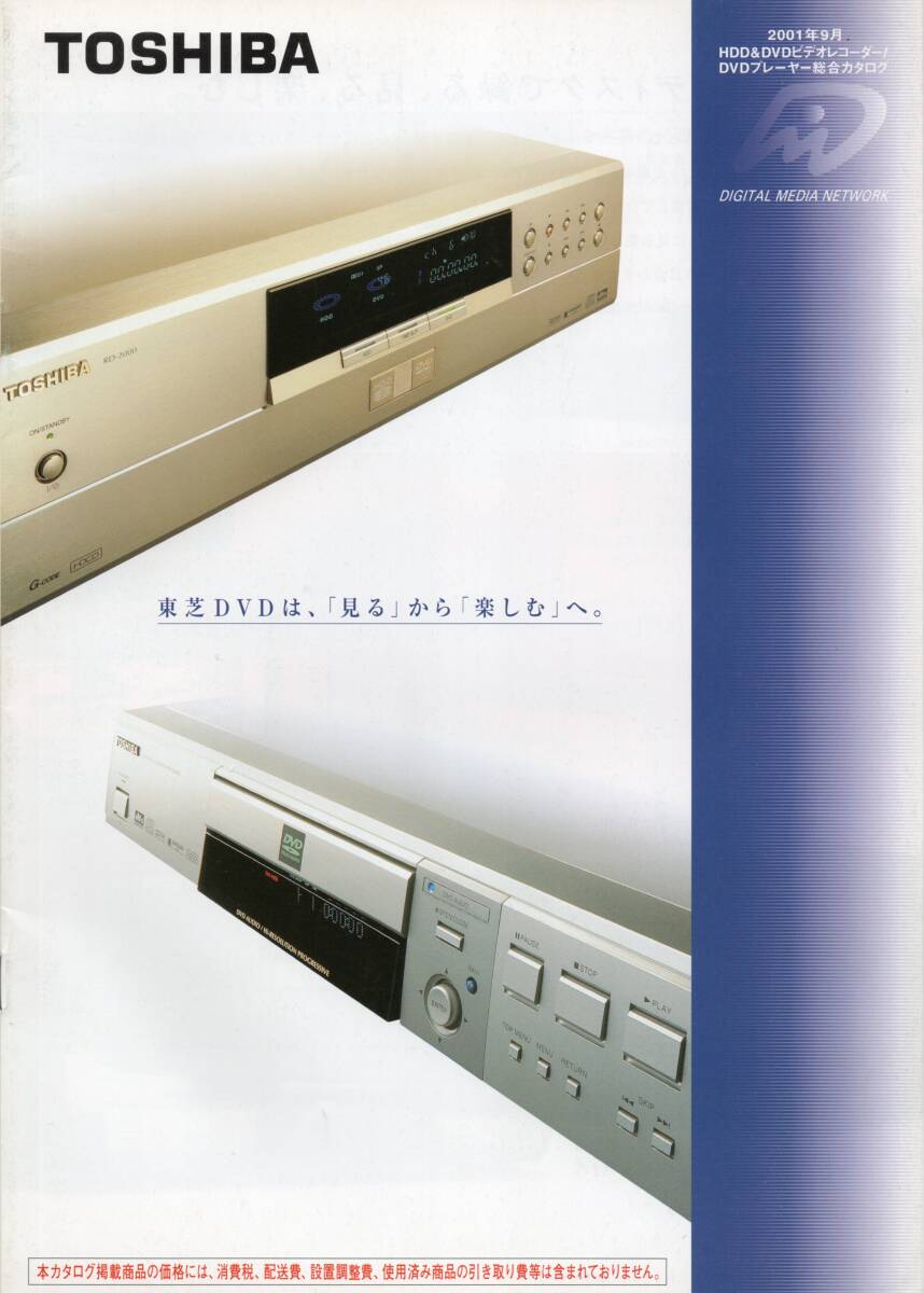 TOSHIBA HDD&DVDレコーダー/DVDプレーヤー 2001総合カタログ ☆RD-2000 ☆SD-9200 ☆SD-5500 ☆SD-3500 ☆SD-1500 ☆東芝拍卖