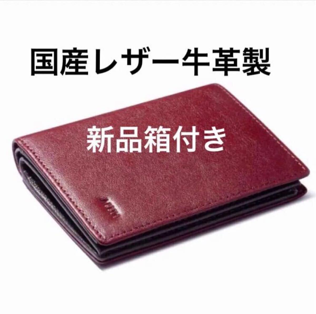 新品箱付き 国産レザー牛革製 二つ折り財布 贈り物に ワインレッド拍卖