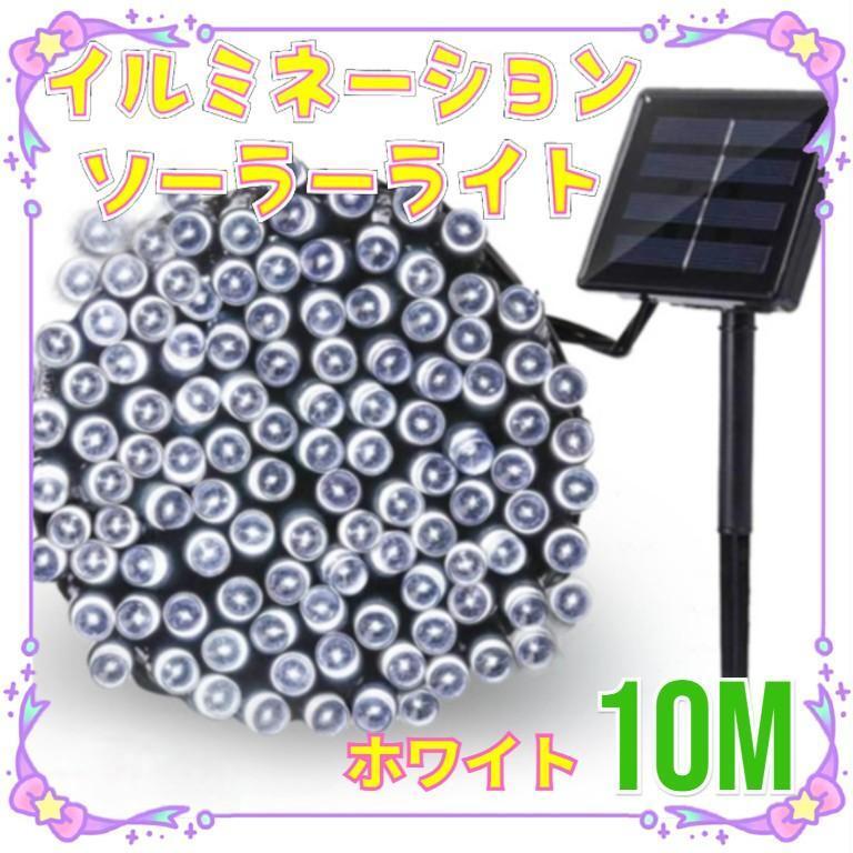 ★最終セール★ イルミネーションライト 省エネ ソーラー充電 10m ホワイト拍卖