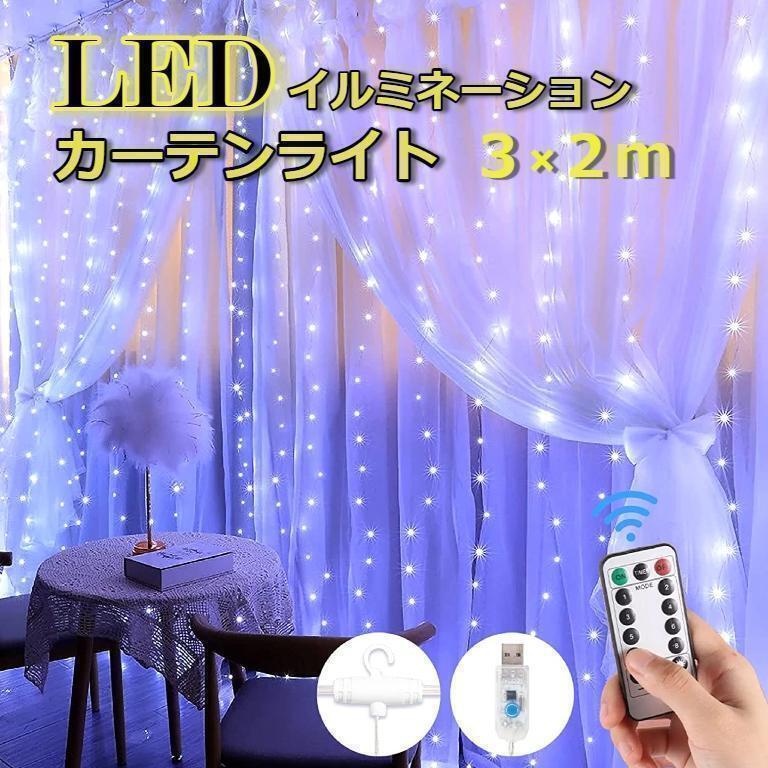 ★sale★ USB イルミネーション カーテンライト 3×2m ホワイト拍卖