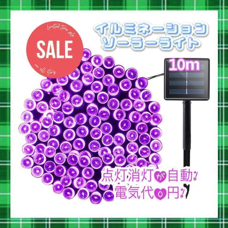 ★大特価★ イルミネーションライト 省エネ ソーラー充電 10m パープル拍卖